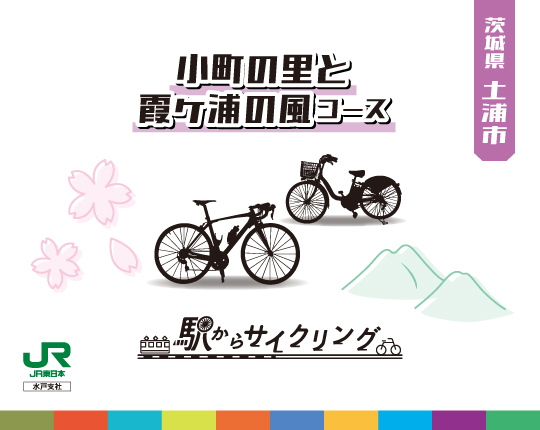 茨城県土浦市 小町の里と霞ヶ浦の風コース