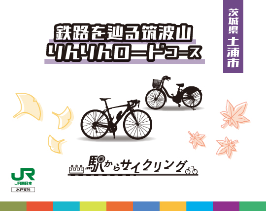 茨城県土浦市 鉄路を辿る筑波山りんりんロードコース