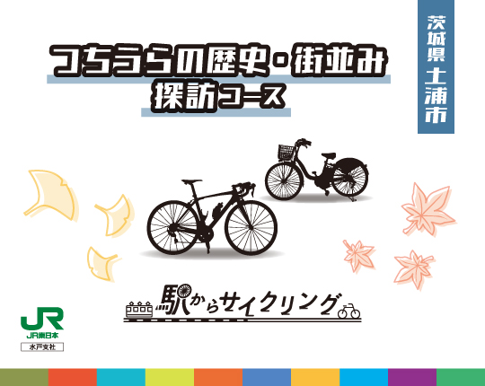 茨城県土浦市 つちうらの歴史・街並み探訪コース