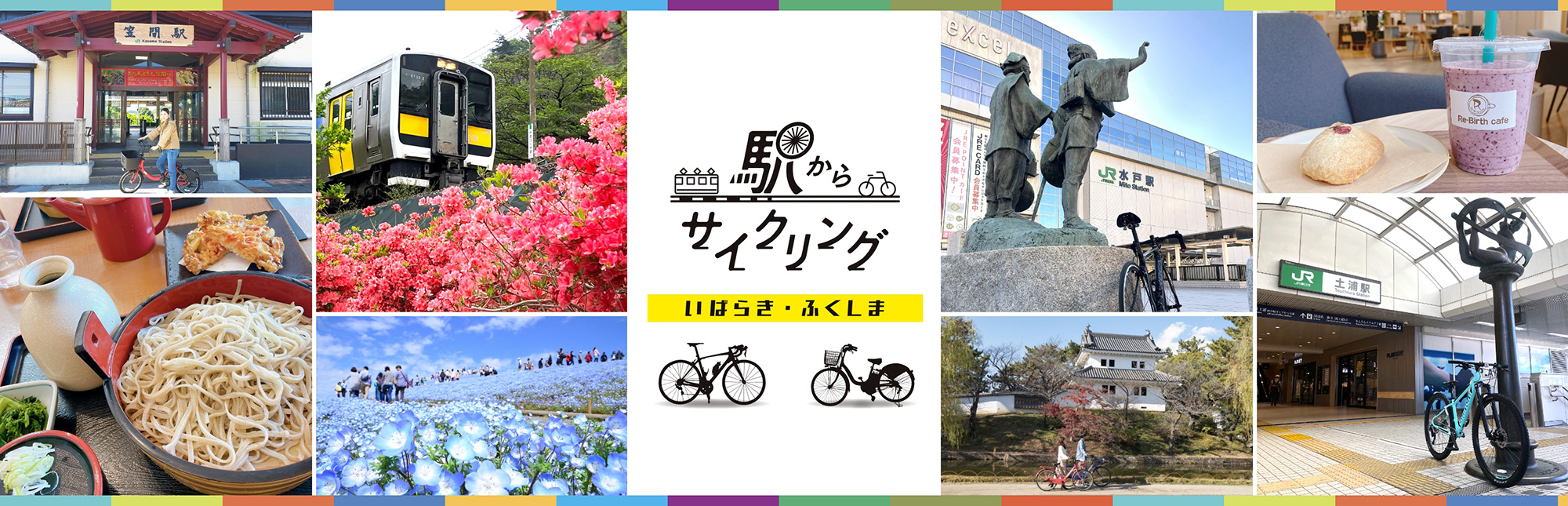 駅からサイクリング　いばらき・ふくしま