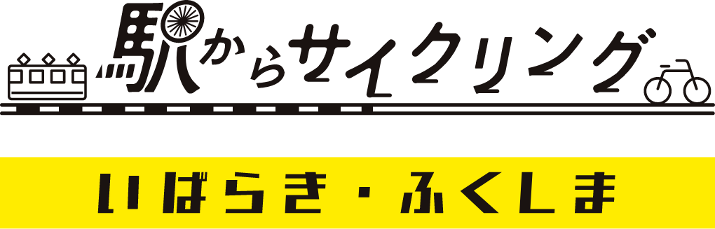 駅からサイクリング　いばらき・ふくしま