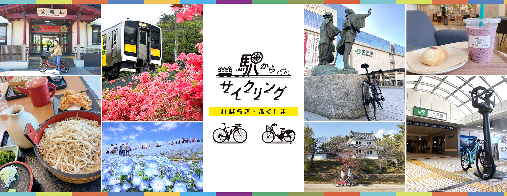 駅からサイクリング　いばらき・ふくしま