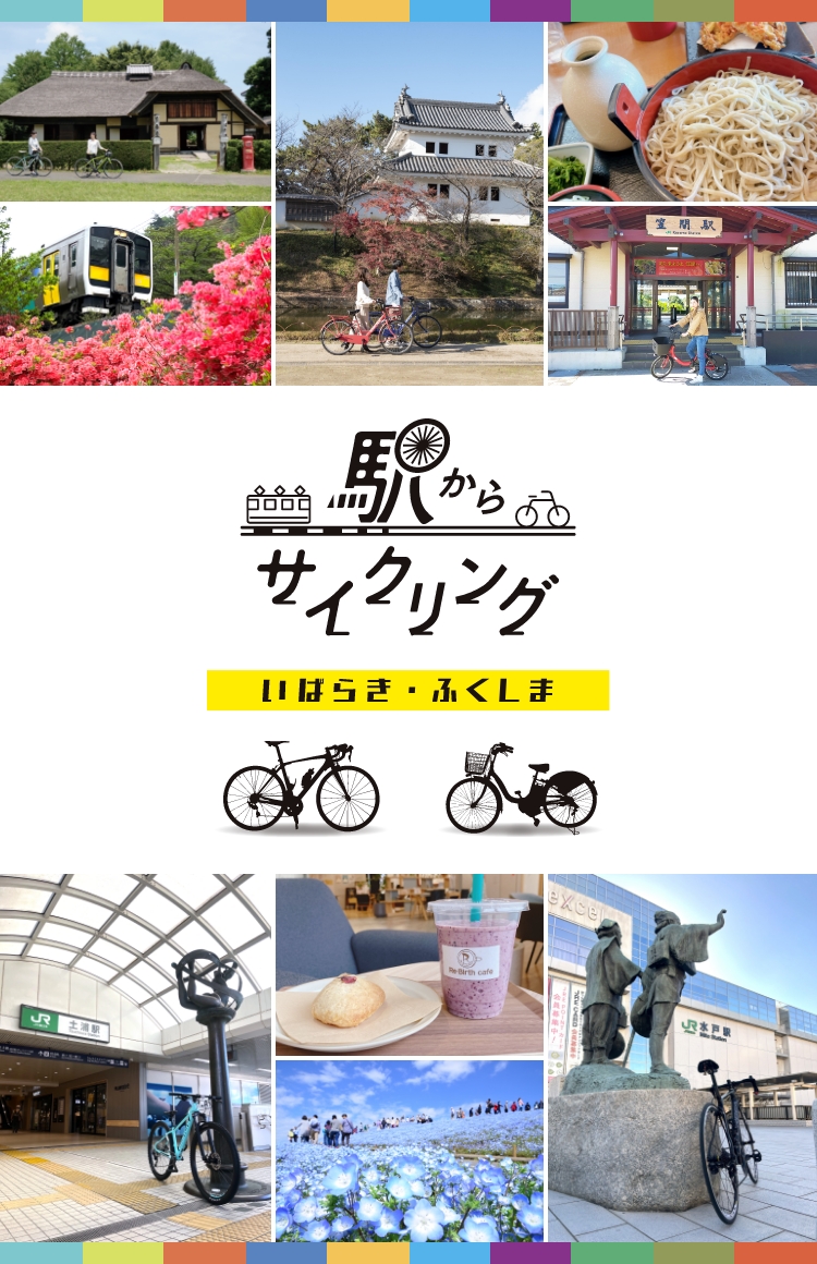 駅からサイクリング　いばらき・ふくしま
