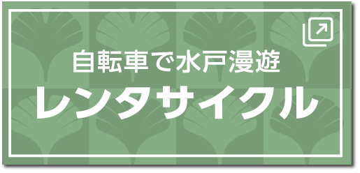 自転車で水戸漫遊「レンタサイクル」はこちらから