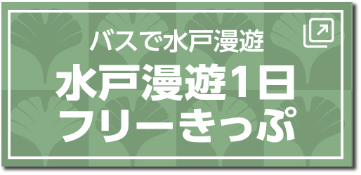 バスで水戸漫遊「水戸漫遊1日フリーきっぷ」はこちらから