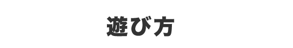 遊び方