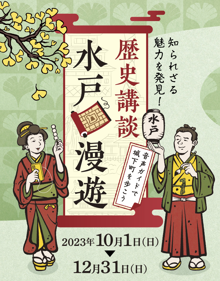 音声ガイドで城下町を歩こう「歴史講談 水戸漫遊」2023年10月1日（日）～12月31日（日）