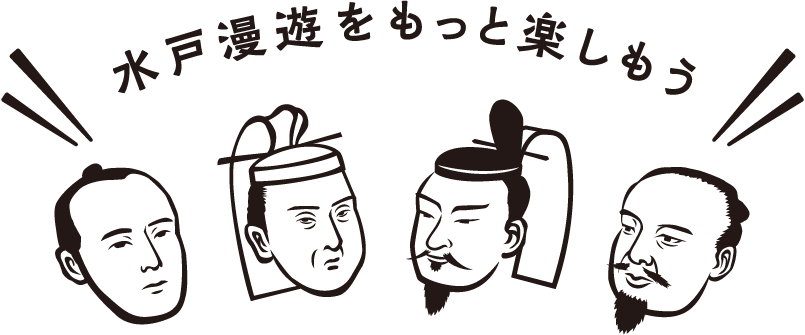 水戸漫遊をもっと楽しもう