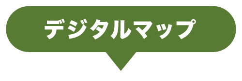 デジタルマップ
