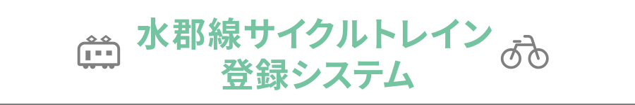 水郡線サイクルトレイン登録システム