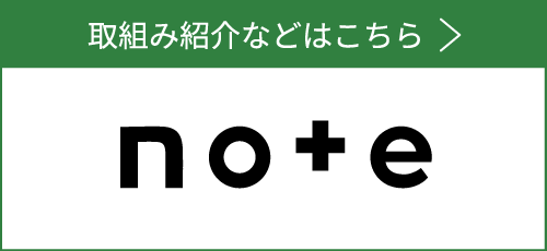 取組み紹介などはこちら