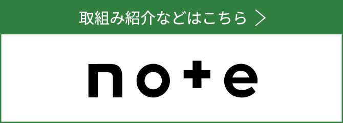 取組み紹介などはこちら