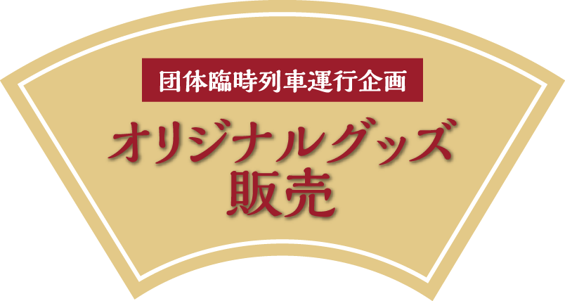 オリジナルグッズ販売 花丸東北めぐり旅 Jr東日本 オリジナルグッズ販売 花丸東北めぐり旅 Jr東日本
