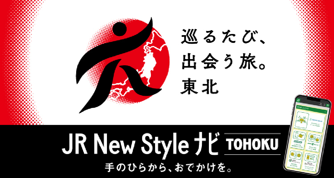 Jr New Style ナビ Tohoku Jr東日本 Jr New Style ナビ Tohoku Jr東日本