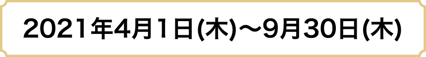 2021年4月1日~9月30日