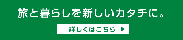 旅と暮らしを新しいカタチに。