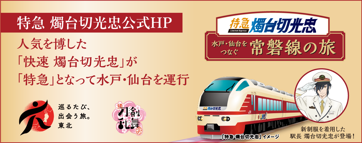 特急 燭台切光忠公式HP 人気を博した「快速 燭台切光忠」が「特急」となって水戸・仙台を運行