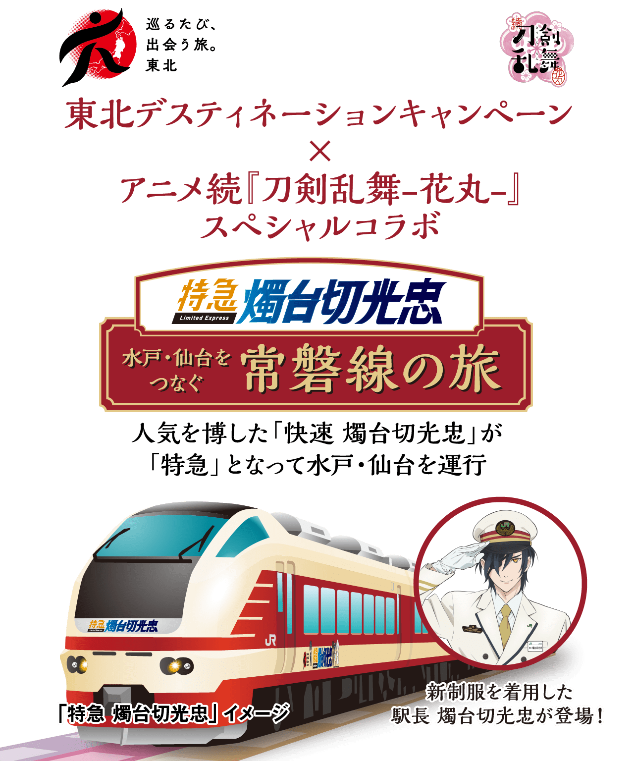 特急 燭台切光忠 水戸 仙台をつなぐ常磐線の旅 Jr東日本 東日本旅客鉄道株式会社