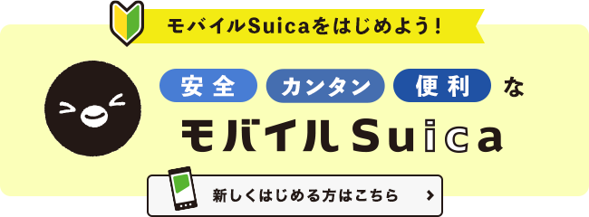 まだ登録していない？　今日からあなたのケータイではじめよう　モバイルSuica