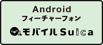 Android tB[`[tH oCSuica