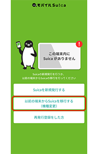 モバイル suica 機種 変更