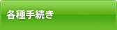 各種手続き