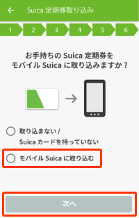 Suica定期券（カード）をモバイルSuicaに切替える場合10