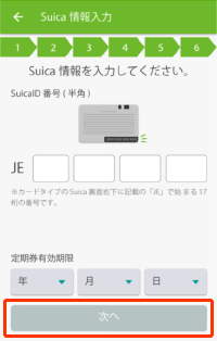 Suica定期券（カード）をモバイルSuicaに切替える場合12