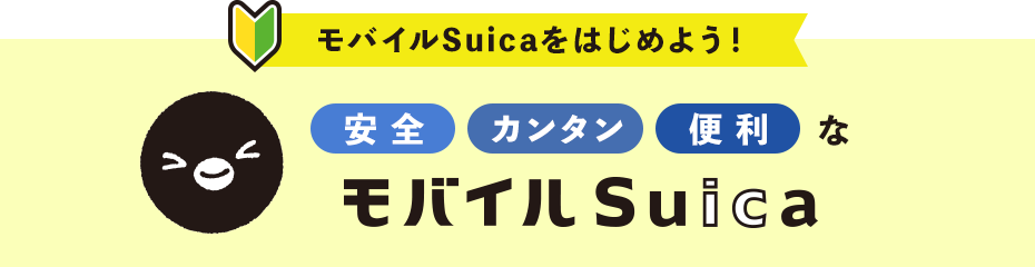 モバイルSuica　スイカ　スマートフォン　ペンギン