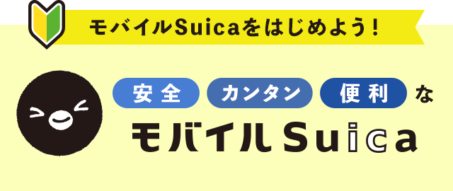 JR東日本：モバイルSuica＞モバイルSuicaをはじめる