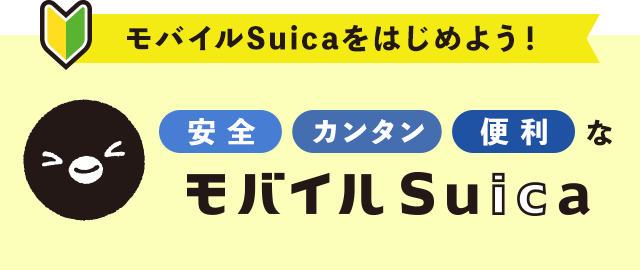 Jr東日本 モバイルsuica モバイルsuicaをはじめる