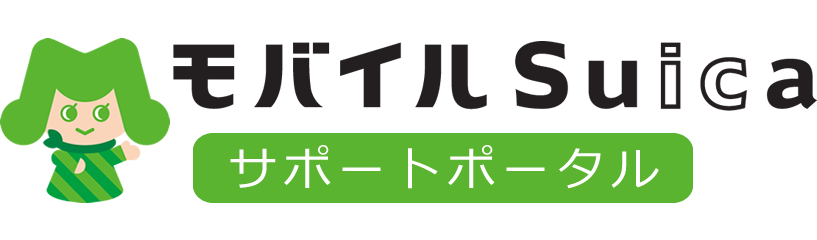 モバイルSuica サポートポータル