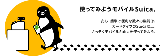 「モバイルSuica」の画像検索結果