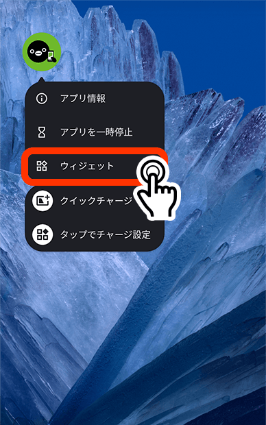 ウィジェットの設定方法2