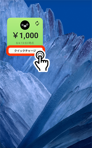 初期設定後のクイックチャージ（ステップ1）