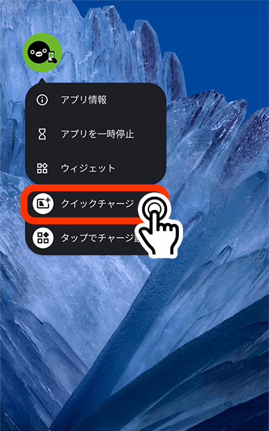 アプリアイコンのままでもクイックチャージ2