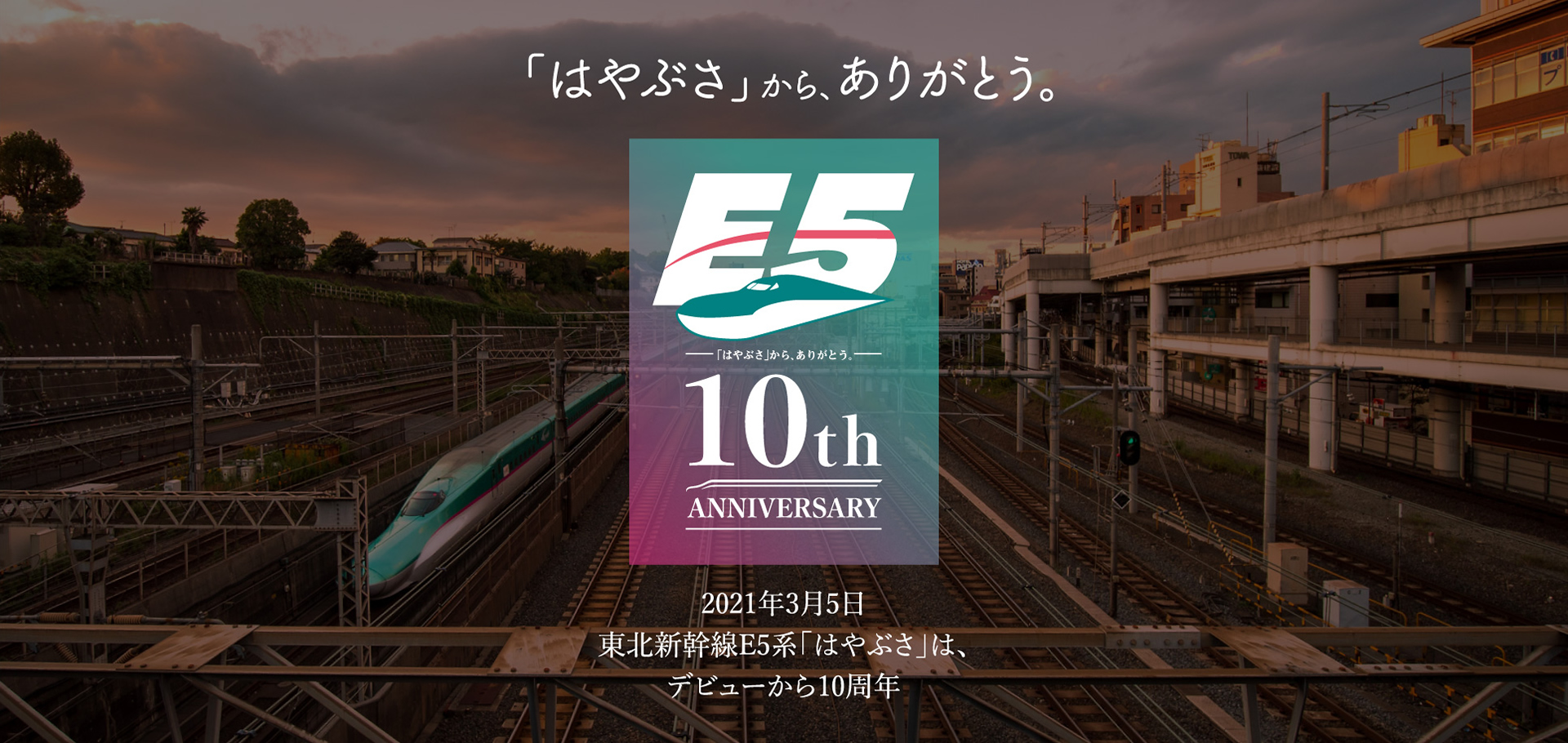 「はやぶさ」から、ありがとう。2021年3月5日東北新幹線E5系「はやぶさ」は、デビューから10周年