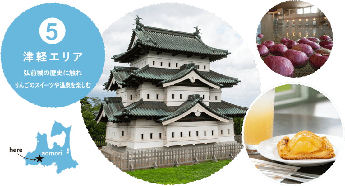5.津軽エリア 弘前城の歴史に触れ、りんごのスイーツや温泉を楽しむ