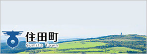 住田町