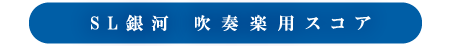 SL銀河吹奏楽用スコア（PDF2500KB）