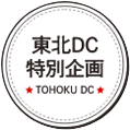東北DC特別企画