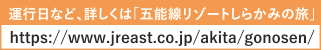 運行日など、詳しくは「五能線リゾートしらかみの旅」リンク