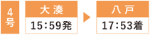 4号 大湊15:59発 八戸17:53着