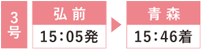 3号 弘前15:05発 青森15:46着