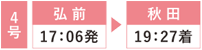 4号 弘前17:06発 秋田19:27着