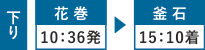 下り 花巻10:36発 釜石15:10着