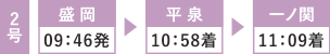 2号 盛岡09:46発 平泉10:58着 一ノ関11:09着