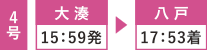 4号 大湊15:59発 八戸17:53着