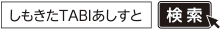 「しもきたTABIあしすと」で検索