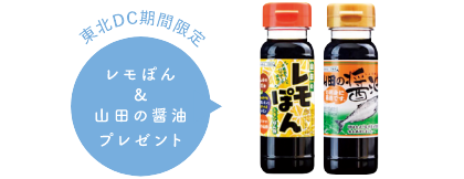 北DC期間限定 れもポン&山田の醤油プレゼント